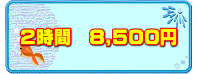 2時間 8,500円