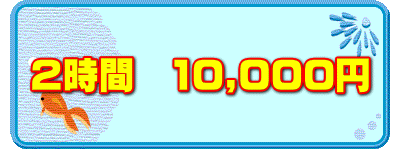 2時間 10,000円