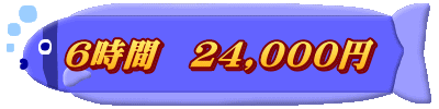 6時間 24,000円